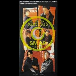 がんばりましょう Smap Song Lyrics And Music By Smap Arranged By Yuki0513 On Smule Social Singing App