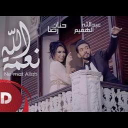 عبدالله الهميم و حنان الرضا نعمة الله Song Lyrics And Music By عبدالله الهميم حنان رضا Arranged By Closedaccount98 On Smule Social Singing App