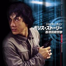 ポリス ストーリー Police Story 香港国際警察 Song Lyrics And Music By ジャッキーチェン Jackiechan Arranged By Natanatanatasha On Smule Social Singing App