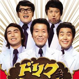 ドリフのズンドコ節 Song Lyrics And Music By ドリフターズ Arranged By 000 Kiki Six On Smule Social Singing App