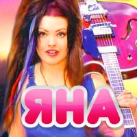 Яна - Одинокий голубь - Song Lyrics and Music by Яна arranged by mariya ...