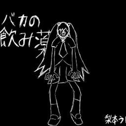 バカの飲み薬 ボカロ Song Lyrics And Music By 初音ミク 梨本p Arranged By Harucaaaaan On Smule Social Singing App