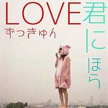 Loveずっきゅん 良音質 Song Lyrics And Music By 相対性理論 Arranged By Megggty On Smule Social Singing App