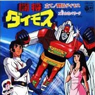 立て 闘将ダイモス 闘将ダイモスop Song Lyrics And Music By ささきいさお Arranged By Goeniisan On Smule Social Singing App 立て 闘将ダイモス 闘将ダイモスop Song Lyrics And Music By ささきいさお Arranged By Goeniisan On Smule Social Singing App