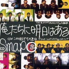 俺たちに明日はある Song Lyrics And Music By Smap Arranged By Haji1016 On Smule Social Singing App