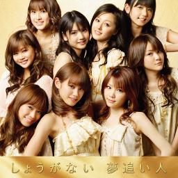 しょうがない 夢追い人 Song Lyrics and Music by モーニング娘。(morning Musume) arranged by KOTOMI530 on Smule しょうがない 夢追い人 Song Lyrics and Music by モーニング娘。(morning Musume) arranged by KOTOMI530 on Smule