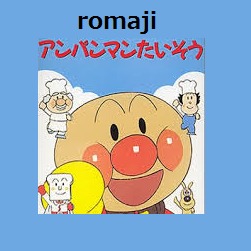 アンパンマンたいそう Romaji Song Lyrics And Music By アンパンマン Arranged By Nyanta On Smule Social Singing App