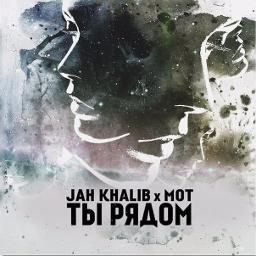 Jah Khalib Х Мот – Ты Рядом - Song Lyrics And Music By Jah Khalib.