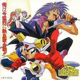 Ng騎士ラムネ ４０ Op 熱血 勇者ラムネス 歌入 Song Lyrics And Music By 草尾毅 Arranged By Chansann24 On Smule Social Singing App