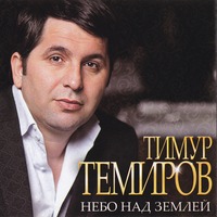 если б тебя в этом мире любимая не было тимур темиров