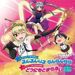 るんるんりる らんらんらら 小林ゆう まりあ ほりっく あらいぶ Op Song Lyrics And Music By 小林ゆう Arranged By Toyochan330 On Smule Social Singing App