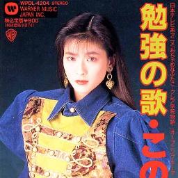 品質が完璧 ①西野妙子/悲しい林檎(1991)②森高千里/勉強の歌③森高