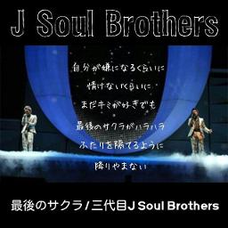 最後のサクラ 三代目 J Soul Brothers Lyrics And Music By 三代目 J Soul Brothers Arranged By Yunsan