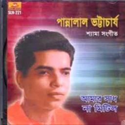 Amar Sadh Na Mitilo - Song Lyrics and Music by Pannalal Bhattacharya ...