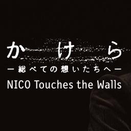 かけら 総べての想いたちへ Song Lyrics And Music By Nico Touches The Walls Arranged By Corone726 On Smule Social Singing App