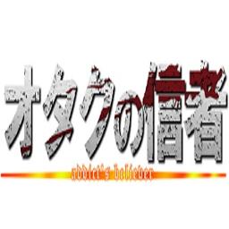 オタクの信者 進撃の巨人替え歌 Song Lyrics And Music By 不明 Arranged By Pukuawa On Smule Social Singing App