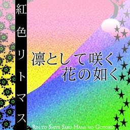 凛として咲く花の如く Song Lyrics And Music By 紅色リトマス Arranged By Kuroshirowak On Smule Social Singing App