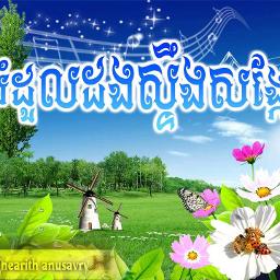 រំដួលដងស្ទឹងសង្កែ - Song Lyrics and Music by ស៊ីន ស៊ីសាមុត arranged by ...