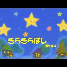 きらきら星 Song Lyrics And Music By Japanese Kids Song Arranged By Mwh Hime On Smule Social Singing App