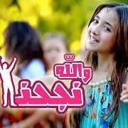 والله نجحنا كراميش Song Lyrics And Music By سجى حماد Arranged By Aishasaleh2224 On Smule Social Singing App