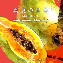 Mid Summer Blossoms 真夏の果実 英語版 ゆる Song Lyrics And Music By Southern All Stars サザンオールスターズ Arranged By 4gs Duckn On Smule Social Singing App