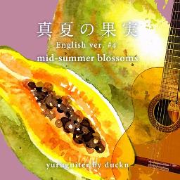 Mid Summer Blossoms 真夏の果実 4 英語版 ゆる Song Lyrics And Music By Southern All Stars サザンオールスターズ Arranged By 4gs Duckn On Smule Social Singing App