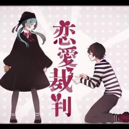 恋愛裁判 5 M Song Lyrics And Music By 40 P 初音ミク Arranged By Azs Mikkun On Smule Social Singing App