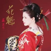 花魁 おいらん 森昌子 Song Lyrics And Music By 森昌子 Arranged By Tomorin45 On Smule Social Singing App