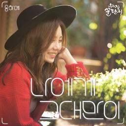 나에게 그대만이 - Song Lyrics And Music By 송하예 Arranged By Klausa_ On Smule Social  Singing App