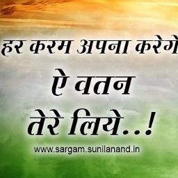 har karam apna karenge aye watan tere liye