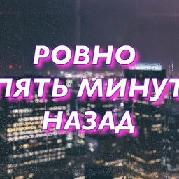 5 минут назад lyrics