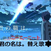 君の職は 替え歌 前前前世 Song Lyrics And Music By 君の名は Arranged By Jinx Lol On Smule Social Singing App