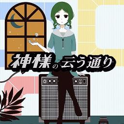 神様の云う通り Song Lyrics And Music By Tokotoko Feat Megpoid Gumi Arranged By Mikuneu On Smule Social Singing App