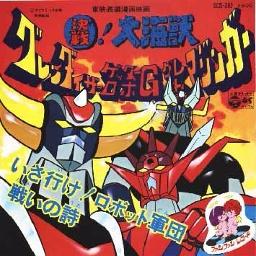いざ行け ロボット軍団 Song Lyrics And Music By ささきいさお 決戦 大海獣 グレンダイザー ゲッターロボg グレートマジンガー Arranged By Takasuii On Smule Social Singing App
