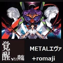 残酷な天使のテーゼ Metal Romaji Song Lyrics And Music By Metalエヴァ Arranged By Nyanta On Smule Social Singing App