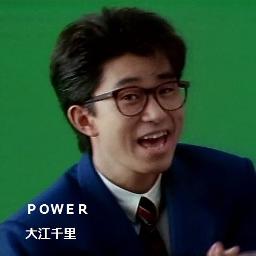 Power 大江千里 Song Lyrics And Music By 大江千里 Arranged By Kurara1124 On Smule Social Singing App