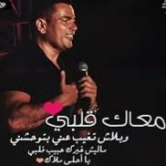 عمرو دياب قلبي معاك كلمات أغنية