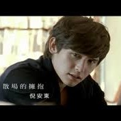 倪安东散场的拥抱歌词 死也要听音乐