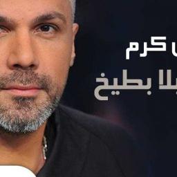 بلا حب وبلا بطيخ song lyrics and music by فارس كرم arranged by haybet jabal on smule social singing app