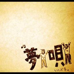 夢唄 Song Lyrics And Music By コブクロ Arranged By Monchi Ko Ki On Smule Social Singing App