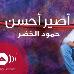 اصير احسن Song Lyrics And Music By حمود الخضر I Hamoud Alkhader Arranged By Bv Othman On Smule Social Singing App