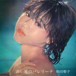 赤い靴のバレリーナ Song Lyrics And Music By 松田聖子 Arranged By Mas Rina On Smule Social Singing App 赤い靴のバレリーナ Song Lyrics And Music By 松田聖子 Arranged By Mas Rina On Smule Social Singing App