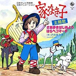 さあ歩きはじめよう 家なき子 東京ムービー Song Lyrics And Music By 作詞 東京ムービー 作曲 渡辺岳夫 Arranged By Shinya50 On Smule Social Singing App