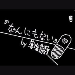 なんにもない ボカロ Song Lyrics And Music By 薄塩指数 重音テト Arranged By Nodaseguko1215 On Smule Social Singing App