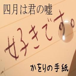 声劇 四月は君の嘘 最終話ラストシーン Song Lyrics And Music By 宮園かをり 有馬公生 他 Arranged By Aiconique On Smule Social Singing App