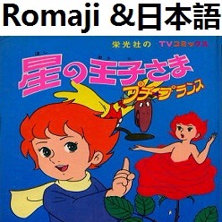 星の王子さま プチ プランス Op カラオケ Romaji Song Lyrics And Music By O Pequeno Principe Arranged By Heraldo Br Jp On Smule Social Singing App