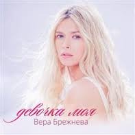 песня девочка моя брежнева скачать