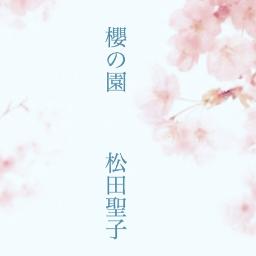 櫻の園 Song Lyrics And Music By 松田聖子 Arranged By Mas Rina On Smule Social Singing App
