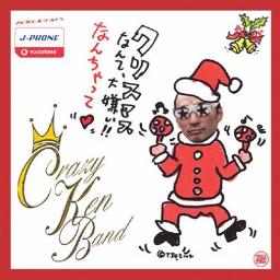 クリスマスなんて大嫌い なんちゃって Song Lyrics And Music By クレイジーケンバンド Arranged By Sasfankuma On Smule Social Singing App