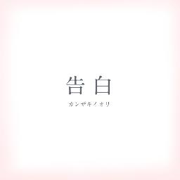 告白 Song Lyrics And Music By カンザキイオリ 初音ミク Arranged By Sakura Hdm On Smule Social Singing App